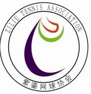 紫鎏網球協會