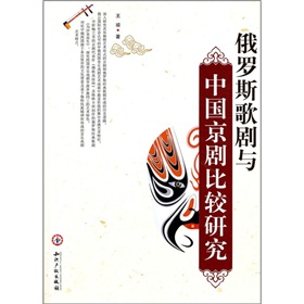 俄羅斯歌劇與中國京劇比較研究