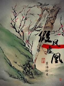 假鳳虛凰[星海拾貝原創耽美小說]