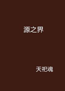 源之界 源之界