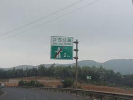 江召高速公路 江召高速公路