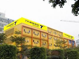 深圳7天連鎖酒店 深圳7天連鎖酒店