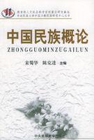 中國民族概論 中國民族概論