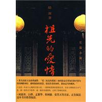 《祖先的愛情》