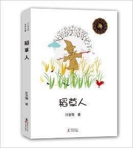 中小學生必讀文學名著：稻草人