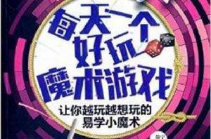 每天一個好玩魔術遊戲 每天一個好玩魔術遊戲