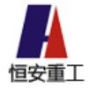 恆安重工 恆安重工