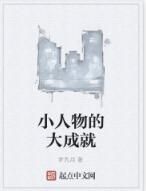 小人物的大成就 小人物的大成就