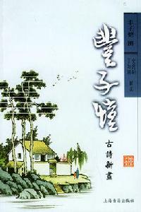 豐子愷古詩新畫 豐子愷古詩新畫