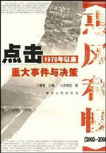 點擊1978年以來重大事件與決策