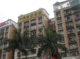 中房怡芬花園 中房怡芬花園