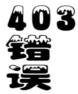 403錯誤
