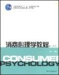 《消費心理學教程》 《消費心理學教程》