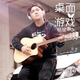 桌遊[歌曲]