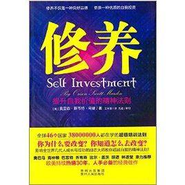 修養:提升自我價值的精神法則 修養:提升自我價值的精神法則