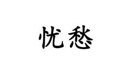 憂愁[詞語]