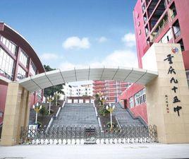 重慶第95中學 重慶第95中學