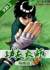 火影之功夫大師 火影之功夫大師