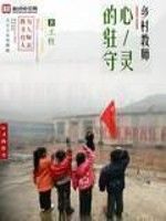 鄉村教師——心靈的駐守