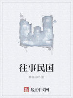 往事民國 往事民國