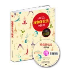 瑜伽體位法全圖典 瑜伽體位法全圖典