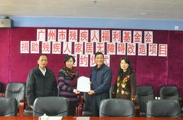 廣州市殘疾人福利基金會 廣州市殘疾人福利基金會