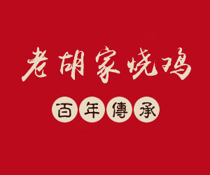 盤錦老胡家食品有限公司 盤錦老胡家食品有限公司
