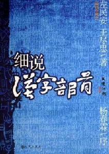 細說漢字部首 細說漢字部首