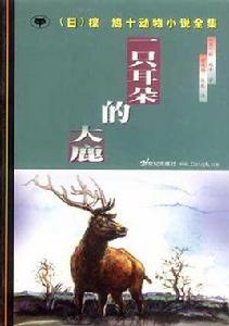 一隻耳朵的大鹿 一隻耳朵的大鹿