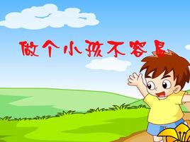 做個小孩不容易 做個小孩不容易