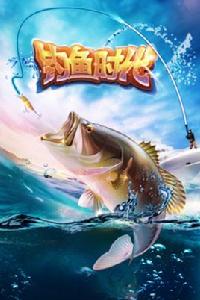 釣魚時代 釣魚時代