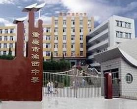 重慶市渝西中學 重慶市渝西中學