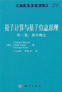 量子計算與量子信息原理