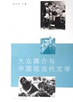 《大眾媒介與中國現當代文學》 《大眾媒介與中國現當代文學》