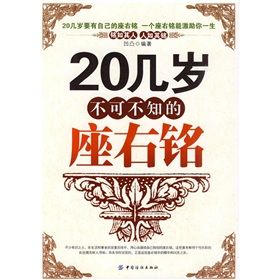 《20幾歲不可不知的座右銘》 《20幾歲不可不知的座右銘》
