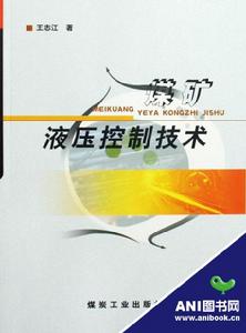 煤礦液壓控制技術 煤礦液壓控制技術