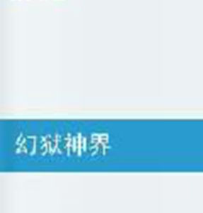 幻獄神界 幻獄神界
