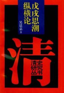 戊戌思潮縱橫論 戊戌思潮縱橫論