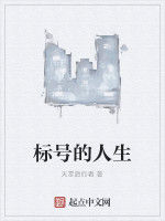 標號的人生 標號的人生