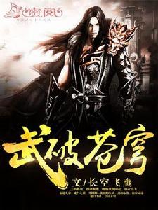 武破蒼穹[蜜閱書苑作者長空飛鷹的簽約作品]