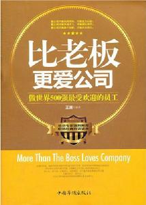 比老闆更愛公司