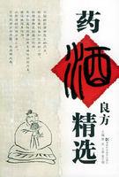 藥酒良方精選 藥酒良方精選