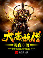 大唐妖僧 大唐妖僧