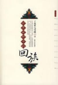 《世界視野中的回族》