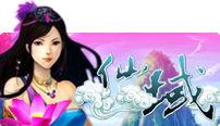 仙域[2009年丫丫頭娛樂製作的網頁遊戲]