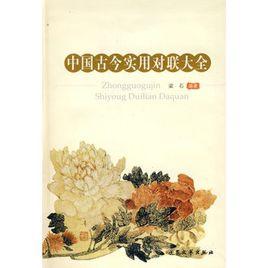 中國古今實用對聯大全 中國古今實用對聯大全