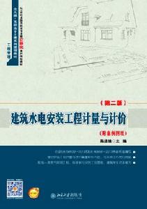 建築水電安裝工程計量與計價(第二版) 建築水電安裝工程計量與計價(第二版)