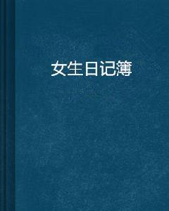 女生日記簿 女生日記簿