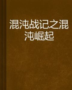 混沌戰記之混沌崛起 混沌戰記之混沌崛起
