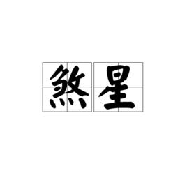 煞星[陰陽學中詞語]